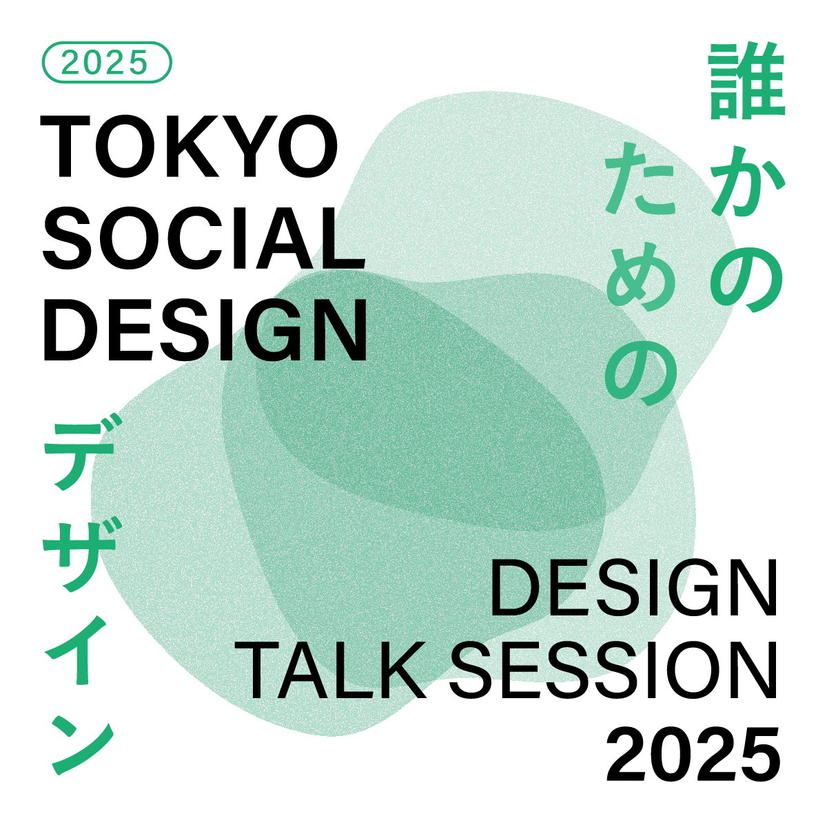 デザイントークセッション